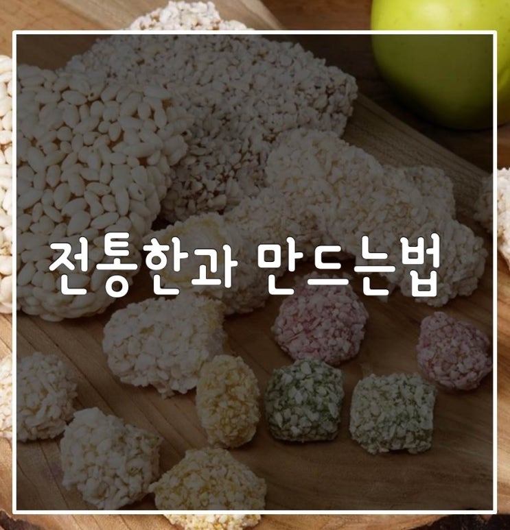 한과 만드는법 : 네이버 블로그