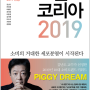 김난도 교수의 "트렌드 코리아 2019"