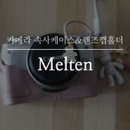 캐논 M6, Melten 속사케이스&렌즈캡홀더