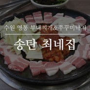 밥 한 공기 뚝-딱, 수원 영통 부대찌개&쭈꾸미낙지 송탄네집