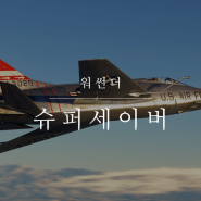 (워썬더) F-100D 슈퍼세이버 소감 및 플레이 영상