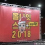 2018 올나잇스탠드 싸이콘서트 밤샘각. 진짜불토 생생후기+관람팁(준비물)