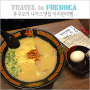 후쿠오카 나카스맛집, 아니 일본에서 유명한 이치란라멘 드디어!!