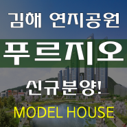 김해 연지공원 푸르지오 분양가 및 모델하우스