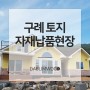 [대림우드] 구례 토지 자재납품 시공현장