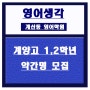 계산동영어학원)계양고 1,2학년모집