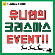[광주영어회화학원]유니언의 크리스마스 EVENT!!