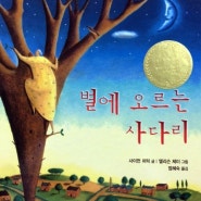 두루의 그림책 감상 - 『별에 오르는 사다리』(사이먼 퍼턱 글, 앨리슨 제이 그림, 안혜숙 역) - 꿈꾸는 자의 죽음