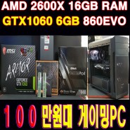 AMD2600 GTX1060 6GB 16GB RAM▣권X철 고객님주문▣ 가야컴퓨터도매상가 건너편 컴퓨터프라자★ 다나와 조립컴퓨터 부산★배틀그라운드 로스트아크