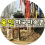 용인 아이랑가볼만한곳 #한국민속촌 #놀이공원도오픈했다