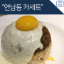 연남동카세트 연남동 일식 맛집 추천!