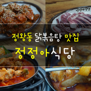정왕동 맛집 - 정정아식당 (닭볶음탕/꼬막무침)