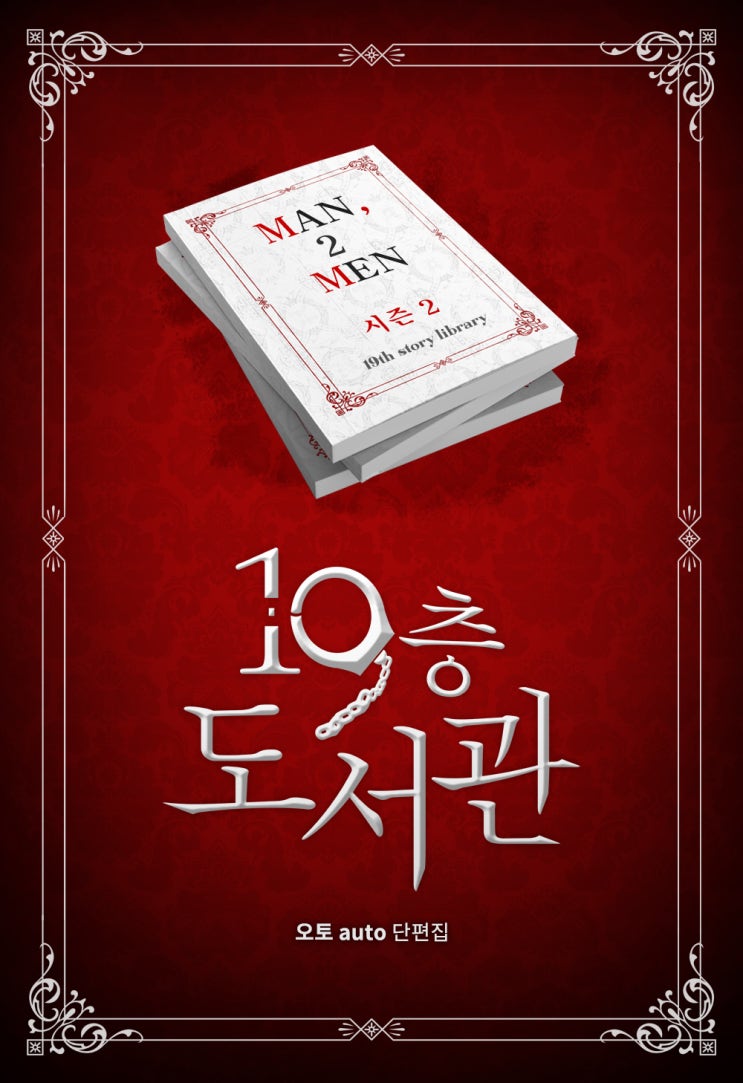[BLYNUE 미리보기] 오토auto 작가의 리버스물 BL소설