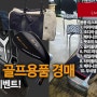한국 최초 제 2회 골프용품 최저가 경매