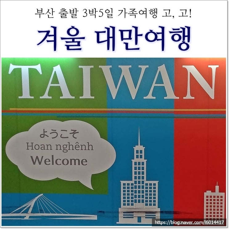 [3박5일(3박4일) 타이베이 여행 준비] 최저가 대만항공권, 가성비 타이베이호텔, 대만달러 환전, 와이파이도시락, 타오위안공항 ...
