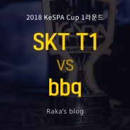 [2018 KeSPA CUP] 1라운드 8강 D조 - SK텔레콤 T1 vs bbq 올리버스 / 케스파컵 6일차 경기결과