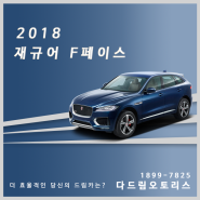 고성능 럭셔리 SUV "2018 재규어 F페이스" 차량정보 알아볼까요?