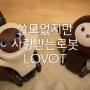 사랑의 LOVOT 로보트 / 아무것도 못하는 도라에몽