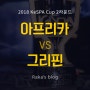 [2018 KeSPA CUP] 2라운드 8강 C조 - 아프리카프릭스 vs 그리핀 / 케스파컵 8일차 경기결과