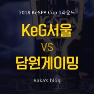 [2018 KeSPA CUP] 1라운드 8강 C조 - 담원 게이밍 vs KeG서울 / 케스파컵 6일차 경기결과