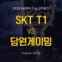 [2018 KeSPA CUP] 2라운드 8강 D조 - SK텔레콤 T1 vs 담원게이밍 / 케스파컵 8일차 경기결과