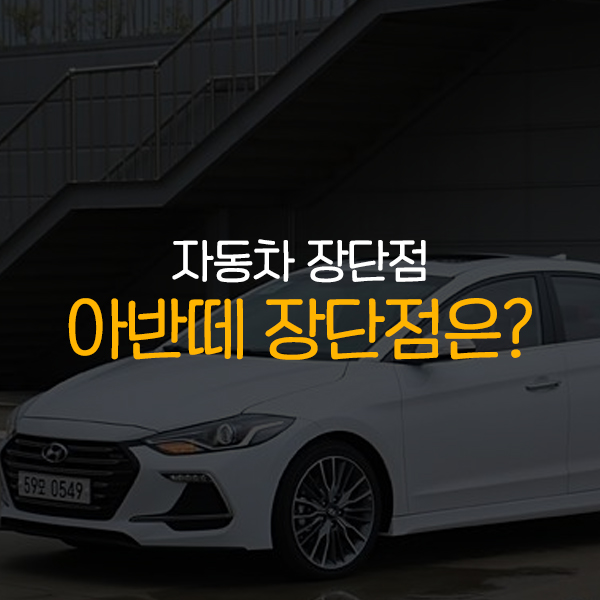 아반떼AD 장점과 단점은 무엇이 있을까요? : 네이버 블로그