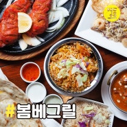 [강남 봄베그릴] 강남역 인도음식 전문점 봄베그릴 강남점 커리와 탄두리치킨 후기 :: 탄두리치킨 배달 :: 띵동해주세요