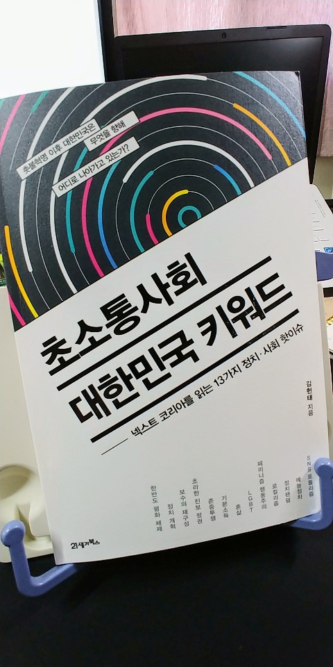 [책 리뷰] 초소통사회 대한민국 키워드 : 네이버 블로그