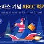 ABCC 크리스마스 럭키 박스를 드립니다!