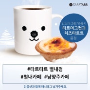 타르타르 별내점 12월29일 토요일 오픈예정! 인스타그램 오픈이벤트 참여하세용 (~12/31)