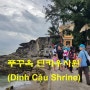 베트남 푸꾸옥여행 바다에 제사 지내는 해신당 푸꾸옥 딘카우사원(DinhCậu Shrine)