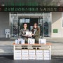 지구촌 지식플랫폼 휘즈노믹스 논산 육군훈련소의 한국 젊은이들과 만나다!!!