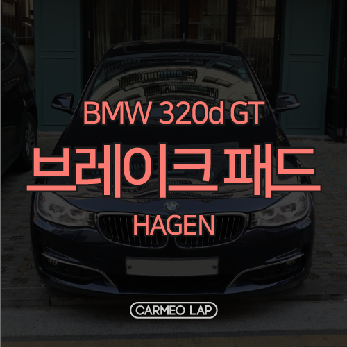 BMW 브레이크패드 교체비용, 왜 비싸야 하죠? 센서 포함 앞 110,000원/뒤 99,000원 320d GT(3GT) 작업 : 네이버 블로그