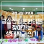 금산산림문화타운 찾아가는 생태학교 인기