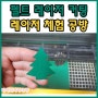 크리스마스 트리 d.i.y 펠트공예 레이저 커팅으로 쉽고 빠르게!!-feat.하늘공작소
