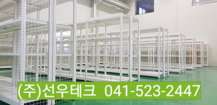 충남 천안적재대 선우테크 경량랙 시공 보관용 선반 : 네이버 블로그