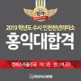 2019수시합격-홍익대학교 자율전공 2명합격-인천송도천년의미소미술학원