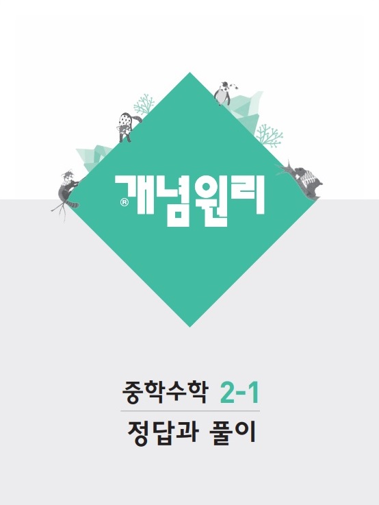 개념원리 중학수학 2학년 1학기 답지 해설 (2019 중2) : 네이버 블로그