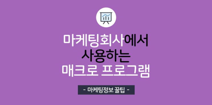 마케팅회사에서 사용하는 매크로 프로그램 추천 : 네이버 블로그