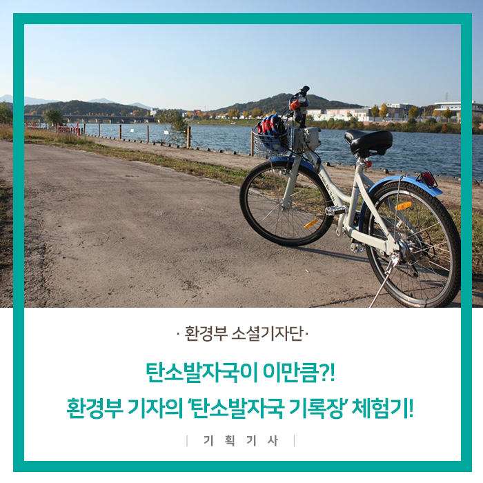 탄소발자국이 이만큼?! 환경부 기자의 ‘탄소발자국 기록장’ 체험기! : 네이버 블로그