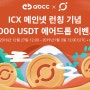 ICX 메인넷 런칭 기념 3,000 USDT 에어드롭 이벤트