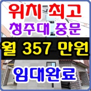 청주원룸매매 청주대 중문 위치좋은 청주상가주택매매