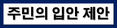 주민의 도시군관리계획의 입안 제안 : 네이버 블로그