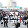 2018 금산군정결산 인삼산업 지속발전 토대 구축