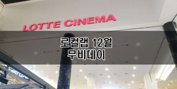 로컬랩 가산롯데시네마 무비데이-범블비 : 네이버 블로그