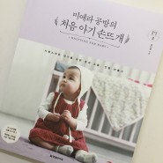 미에라 공방의 새 책: 처음 아기 손뜨개
