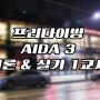 [울산프리다이빙]AIDA 3 이론 및 실기 첫 수업 in 스타프리다이브