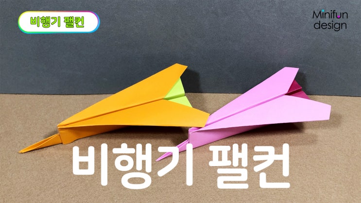 종이접기 비행기 팰컨 접는방법 Origami Airplane Falcon : 네이버 블로그