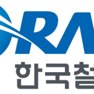 [한국철도공사] KTX 및 일반열차 운행 조정
