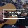 코타로 오시오 - Fight Cover (기타악보/타브악보)